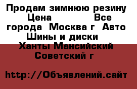  Продам зимнюю резину › Цена ­ 16 000 - Все города, Москва г. Авто » Шины и диски   . Ханты-Мансийский,Советский г.